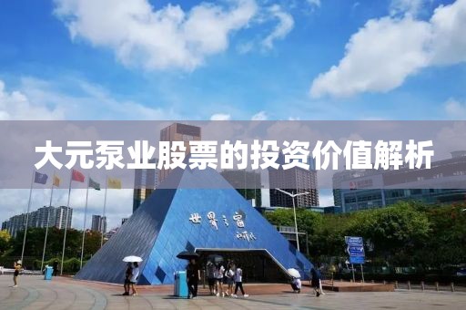 大元泵业股票的投资价值解析