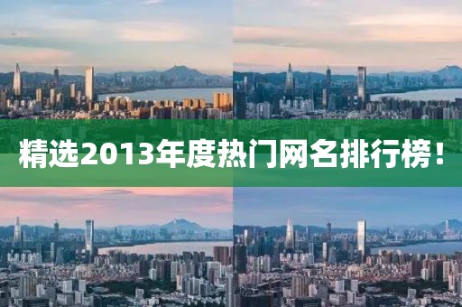 精选2013年度热门网名排行榜！
