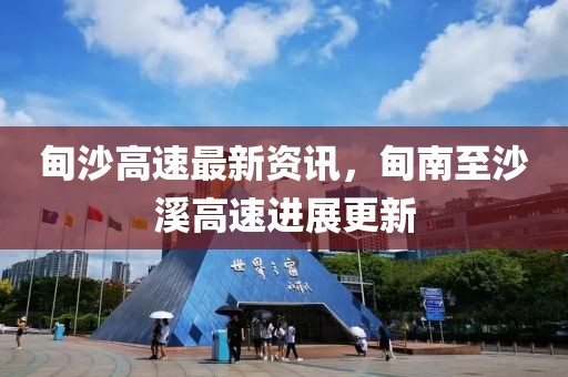甸沙高速最新资讯，甸南至沙溪高速进展更新