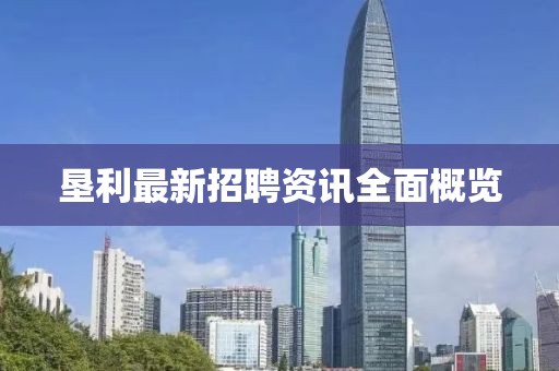 垦利最新招聘资讯全面概览