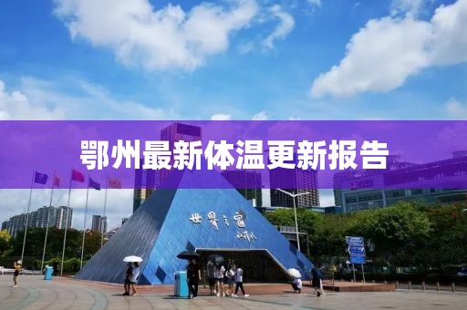 鄂州最新体温更新报告