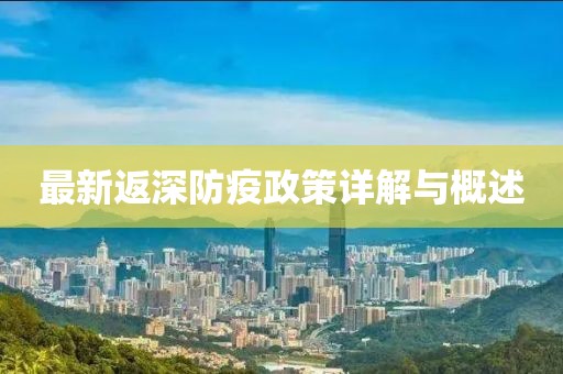 最新返深防疫政策详解与概述