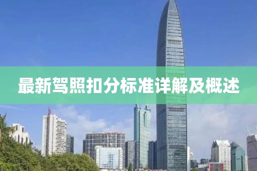 最新驾照扣分标准详解及概述
