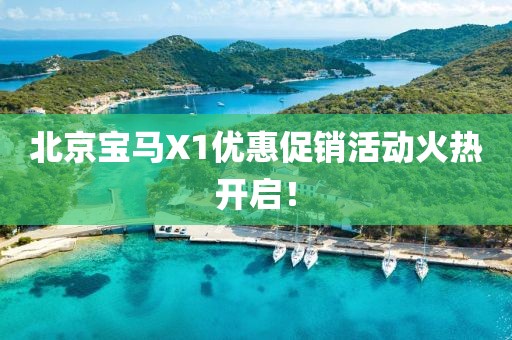 北京宝马X1优惠促销活动火热开启！