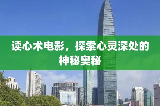 读心术电影，探索心灵深处的神秘奥秘