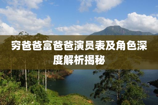 穷爸爸富爸爸演员表及角色深度解析揭秘