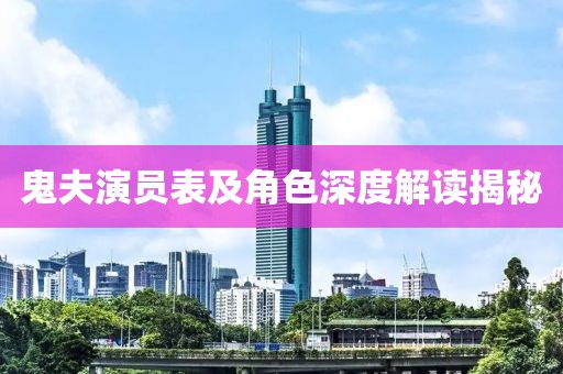 鬼夫演员表及角色深度解读揭秘