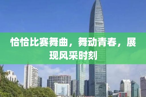 恰恰比赛舞曲，舞动青春，展现风采时刻