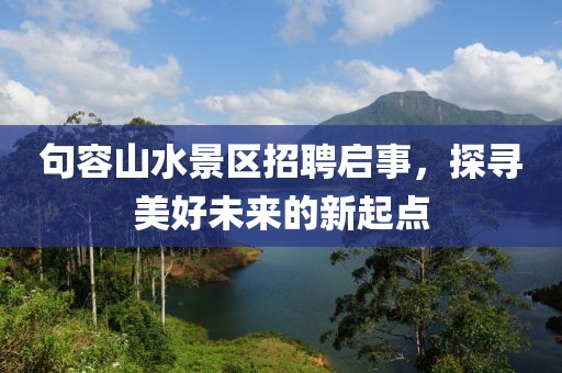 句容山水景区招聘启事，探寻美好未来的新起点