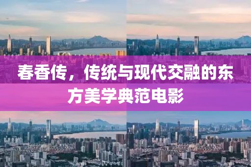 春香传，传统与现代交融的东方美学典范电影