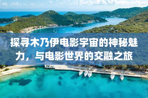 探寻木乃伊电影宇宙的神秘魅力，与电影世界的交融之旅
