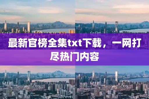 最新官榜全集txt下载，一网打尽热门内容