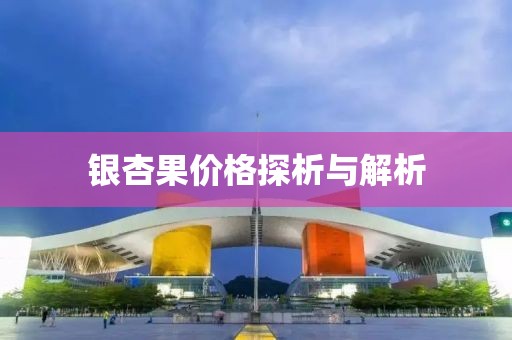 银杏果价格探析与解析