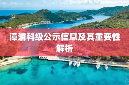 漳浦科级公示信息及其重要性解析