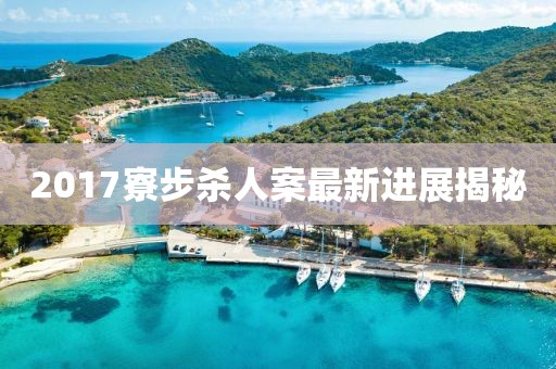 2017寮步杀人案最新进展揭秘