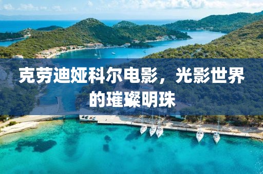 克劳迪娅科尔电影，光影世界的璀璨明珠