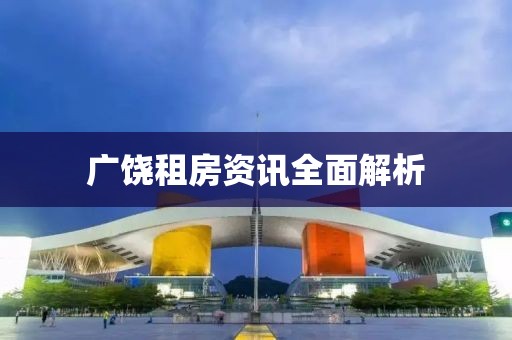 广饶租房资讯全面解析