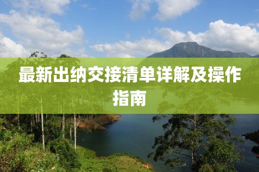 最新出纳交接清单详解及操作指南