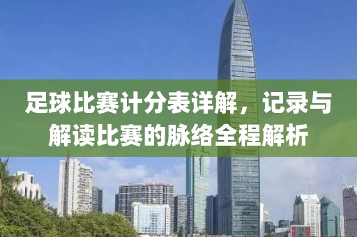 足球比赛计分表详解，记录与解读比赛的脉络全程解析