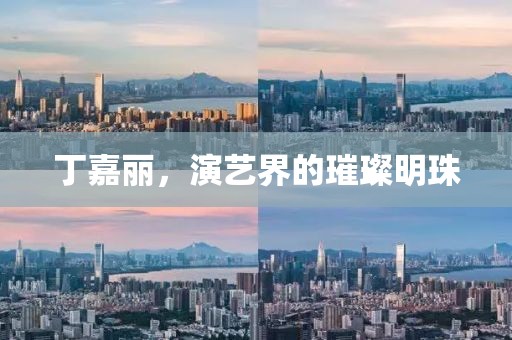 丁嘉丽，演艺界的璀璨明珠