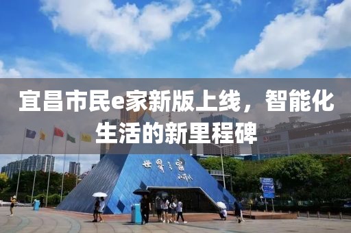 宜昌市民e家新版上线，智能化生活的新里程碑