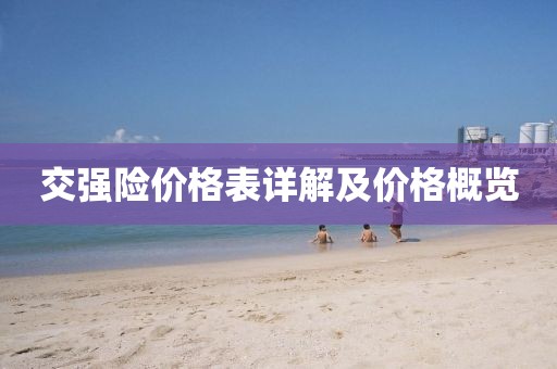 交强险价格表详解及价格概览