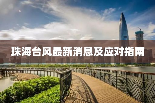 珠海台风最新消息及应对指南