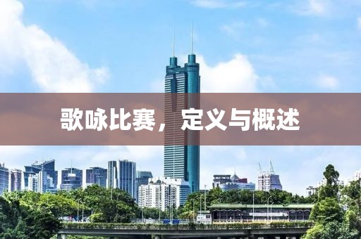 歌咏比赛，定义与概述