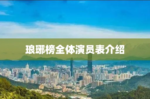 琅琊榜全体演员表介绍