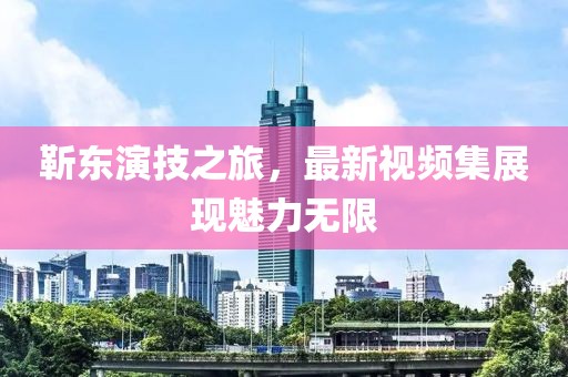 靳东演技之旅，最新视频集展现魅力无限