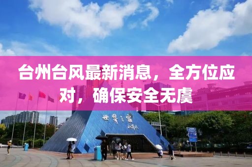 台州台风最新消息，全方位应对，确保安全无虞