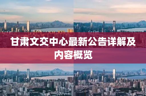 甘肃文交中心最新公告详解及内容概览