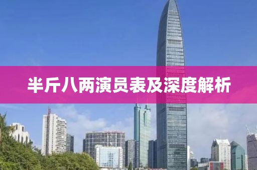 半斤八两演员表及深度解析