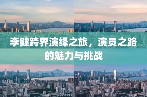 李健跨界演绎之旅，演员之路的魅力与挑战