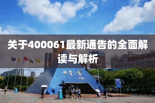关于400061最新通告的全面解读与解析