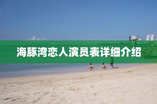 海豚湾恋人演员表详细介绍