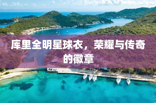 库里全明星球衣，荣耀与传奇的徽章