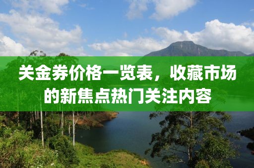 关金券价格一览表，收藏市场的新焦点热门关注内容