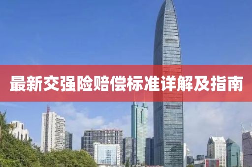 最新交强险赔偿标准详解及指南