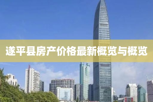 遂平县房产价格最新概览与概览