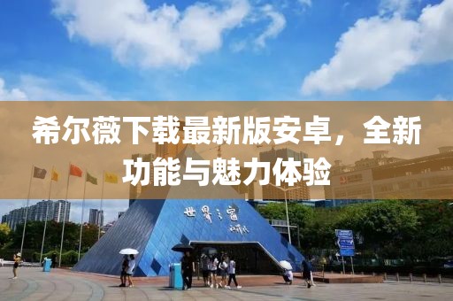 希尔薇下载最新版安卓，全新功能与魅力体验