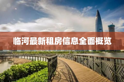 临河最新租房信息全面概览