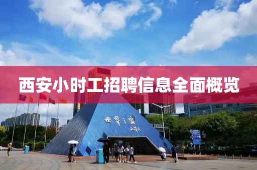 西安小时工招聘信息全面概览