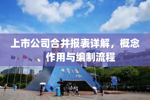上市公司合并报表详解，概念、作用与编制流程