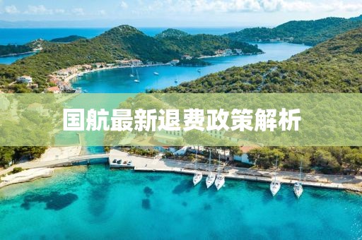 国航最新退费政策解析