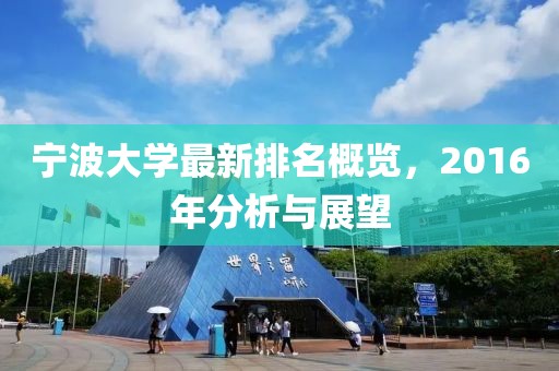 宁波大学最新排名概览，2016年分析与展望