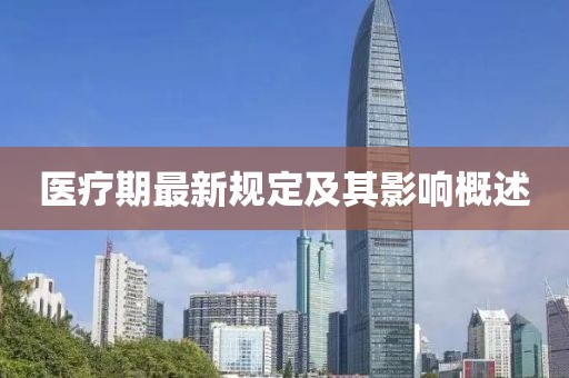 医疗期最新规定及其影响概述