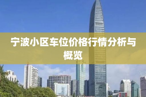 宁波小区车位价格行情分析与概览