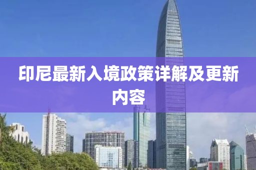 印尼最新入境政策详解及更新内容