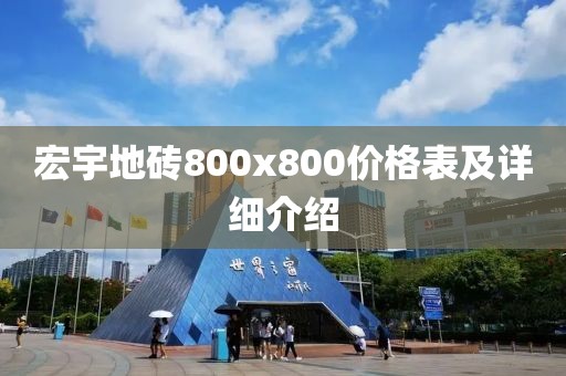 宏宇地砖800x800价格表及详细介绍